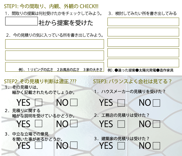 既に見積りをとっている方の為のチェックシート