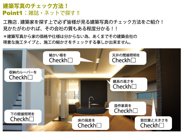 工務店、建築家の建築写真チェック